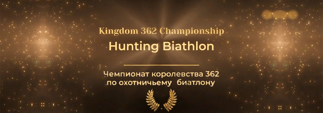 Чемпионат Королевства по Охотничьему биатлону