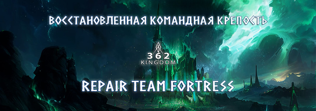 Восстановленная командная крепость - Repair Team Fortress